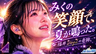 福井の空に、夏が鳴った。｜乃木坂46 真夏の全国ツアー2026 福井Day2