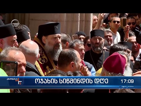 ქრონიკა 17:00 საათზე - 17 მაისი, 2024 წელი