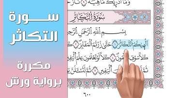 سورة التكاثر || تلاوة تعليمية مكررة ((برواية ورش)) د. معاذ صفوت Surat At-Takathur