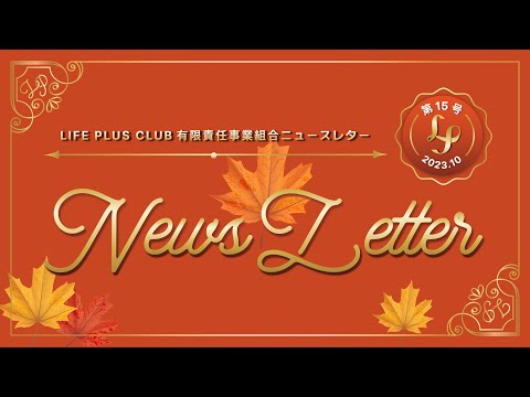 「News Letter」LifePlusClub有限責任事業組合 第15号 ニュースレター