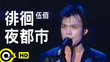 伍佰 Wu Bai&China Blue【徘徊夜都市】Official Music Video