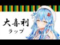 【MAD】大喜利ラップ【雪花ラミィ】