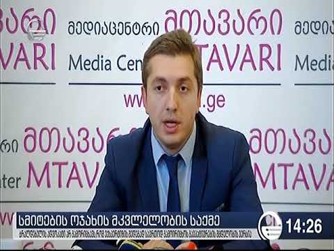 \"მედიაცენტრი მთავარი\" - სმიტების ოჯახის მკვლელობაში ბრალდებულის ადვოკატი
