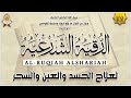 رقية شرعية شاملة من القرآن والسنة بصوت هادئ شفاء وبركة وحفظ من الشيطان  
