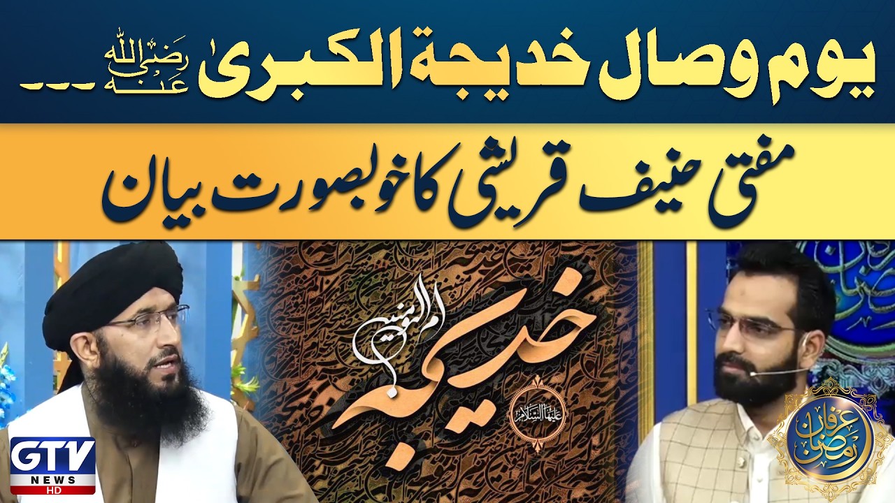 Youm-e-Wisaal Hazrat Khadija (RA) | Beautiful Bayan by Mufti Hanif Qureshi | Irfan e Ramazan | GTV