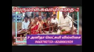 பெருமாள் சுவாமி கதை-2 | வில்லுப்பாட்டு | Perumal swami kathai | Villupaatu | anitha | அனிதா வில்லிசை