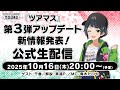 『ツアマス』第3弾アップデート新情報発表！公式生配信