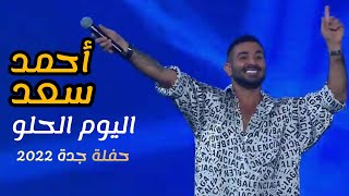 ايه اليوم الحلو ده - احمد سعد | موسم الرياض 2022  Trio Arabic Night 2022 Ahmed Saad - Ekhtayaraty