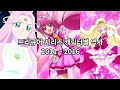 역대 프리큐어 시리즈 캐릭터별 역사 2탄