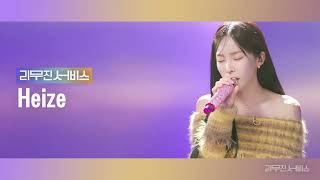 [Audio] When it snows | 눈이 오잖아 - Heize (헤이즈) & Lee Mujin (이무진) [리무진서비스]