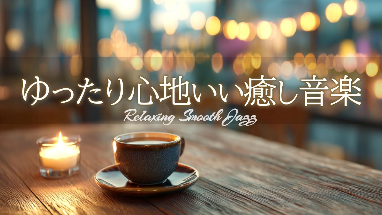 Спокойная джазовая музыка | Расслабляющая, уютная, спокойная музыка для кафе