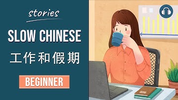 工作和假期 | Slow Chinese Stories Beginner | Chinese Listening Practice HSK 2/3