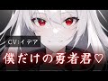 【男性向け/ヤンデレ】ヤンデレ女魔王が出向いてきた【イデア】