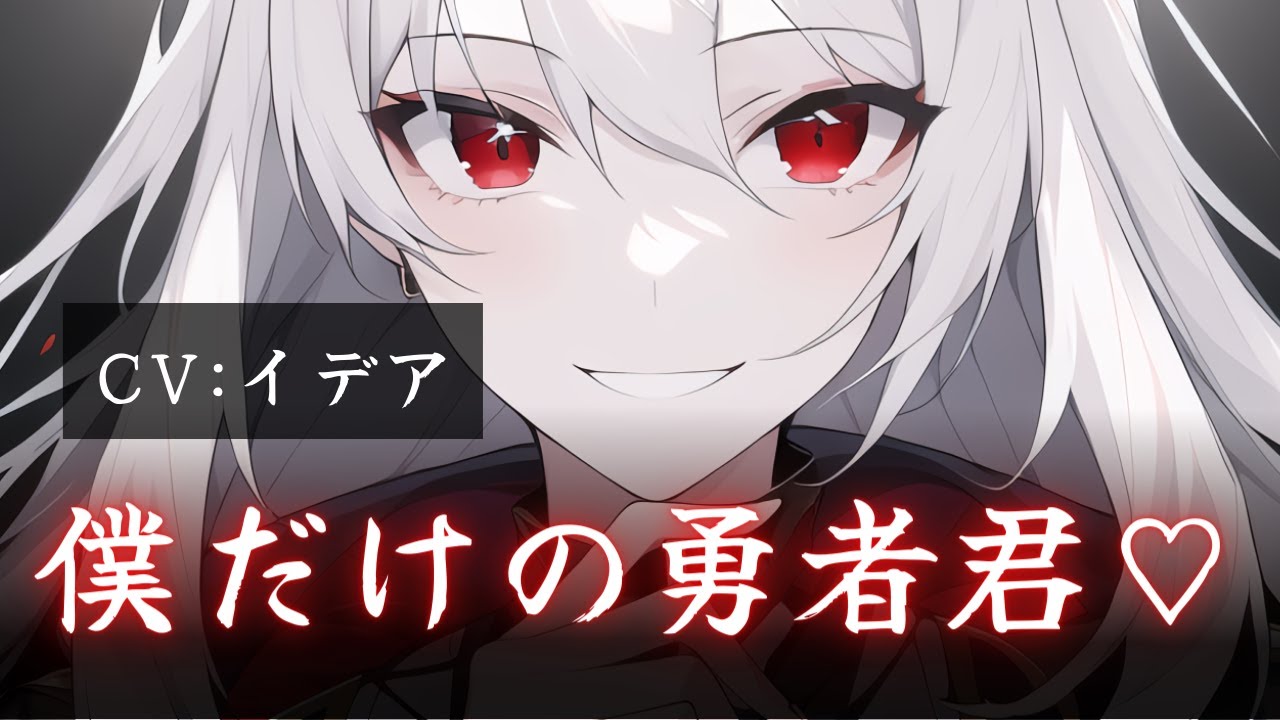 【男性向け/ヤンデレ】ヤンデレ女魔王が出向いてきた【イデア】