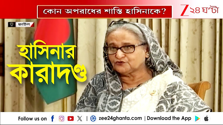 Sheikh Hasina Jail: শেষরক্ষা হল না! ইউনূসের বাংলাদেশে শেখ হাসিনার জেল! | Zee 24 Ghanta