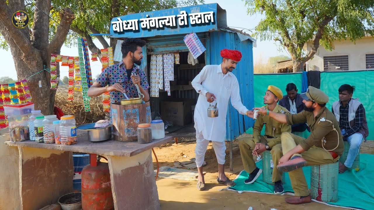 बोध्या मंगल्या टी स्टाल || पुलिस न देख दादा का उड़ग्या होश || फर्जी पुलिस से सावधान Marwadi Don