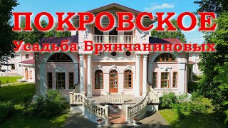 Покровское. Усадьба Брянчаниновых