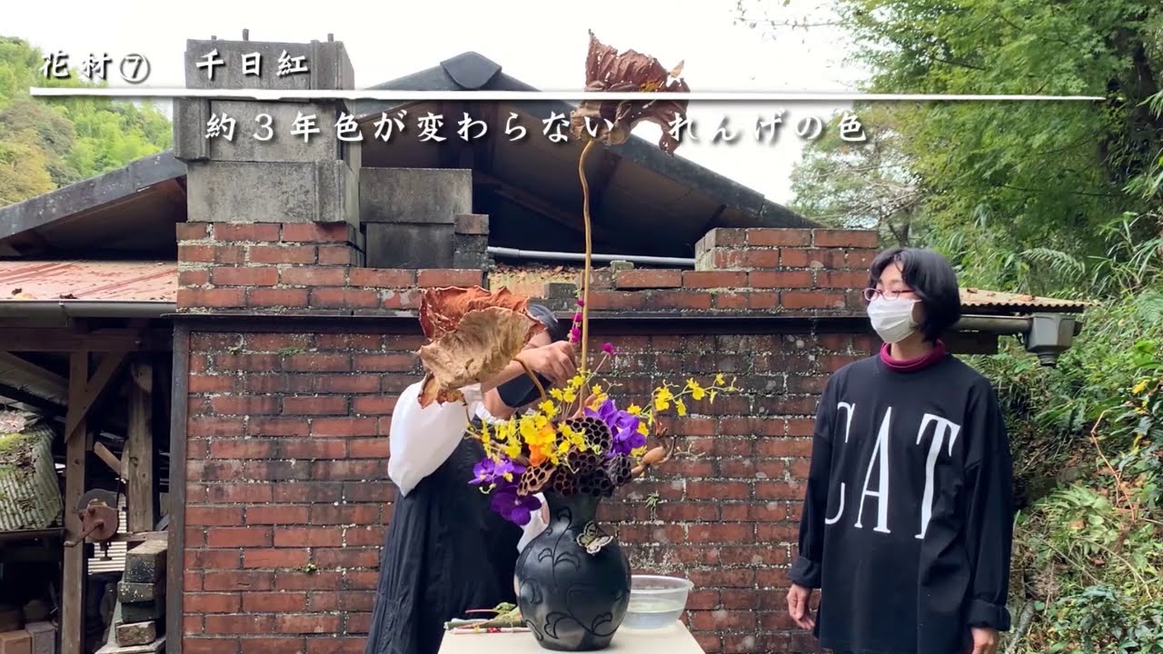 萩美祭2020】窯元をたずねていける～いけばな×萩陶芸～ Vol.4 根・葉