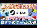 【最大95%OFF!!】Steamスプリングセール！おすすめゲーム20選！！年に4回のビックセールの波に乗れ！！RPG、アクション、パズルその他諸々！【ゲーミングPC】【修正版】