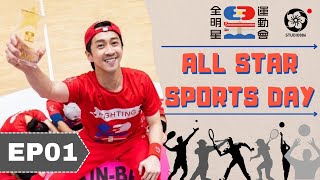 【ENG SUB】All Star Sports Day | EP 01  | Taiwanese Game Show | 全明星運動會 | Taiwanese Drama | Studio886