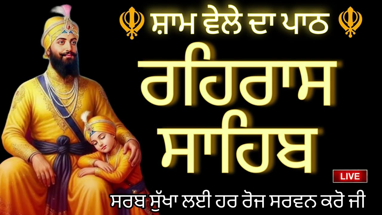 🔴 02/03/2026 ਸ਼ਾਮ ਵੇਲੇ ਦਾ ਨਿੱਤਨੇਮ / ਰਹਿਰਾਸ ਸਾਹਿਬ / REHRAS SAHIB /ਰਹਿਰਾਸ ਸਾਹਿਬ ਜੀ ਦਾ ਪਾਠ /rehras sahib
