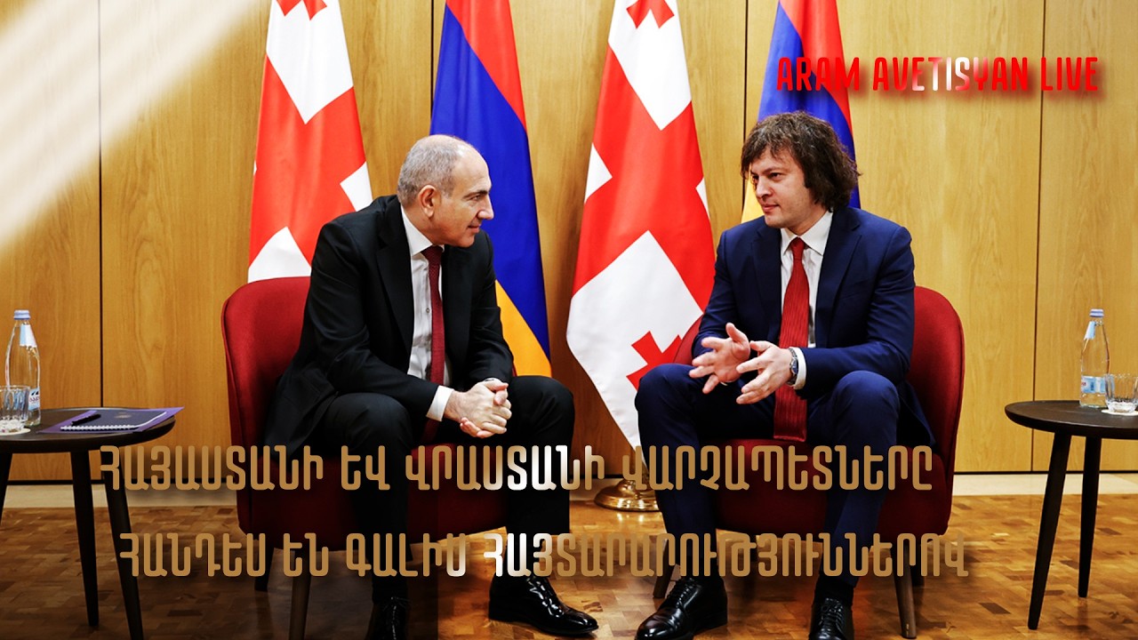 Նիկոլ Փաշինյանը և Իրակլի Կոբախիձեն հանդես են գալիս հայտարարություններով․ՈՒՂԻՂ