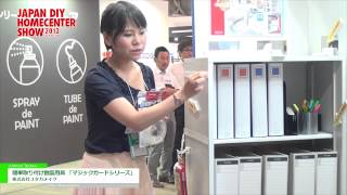 [JAPAN DIY HOMECENTER SHOW 2013]簡単取り付け耐震用具 「マジックガードシリーズ」 - 株式会社ユタカメイク