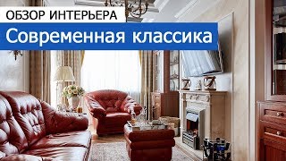 Современная классика в интерьере. Обзор дизайна квартиры