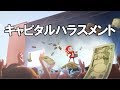 キャピタルハラスメント あべりょう