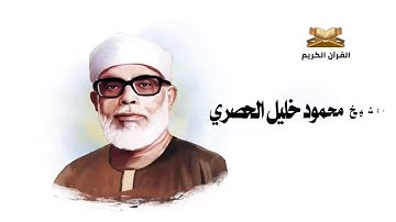 سورة آل عمران من الاية 1 الى الاية 9 للشيخ محمود خليل الحصري