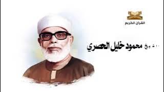 سورة آل عمران من الاية 1 الى الاية 9 للشيخ محمود خليل الحصري