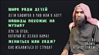 Ответы на вопросы зрителей | Наследие пророков | Шейх Халид аль-Фулейдж