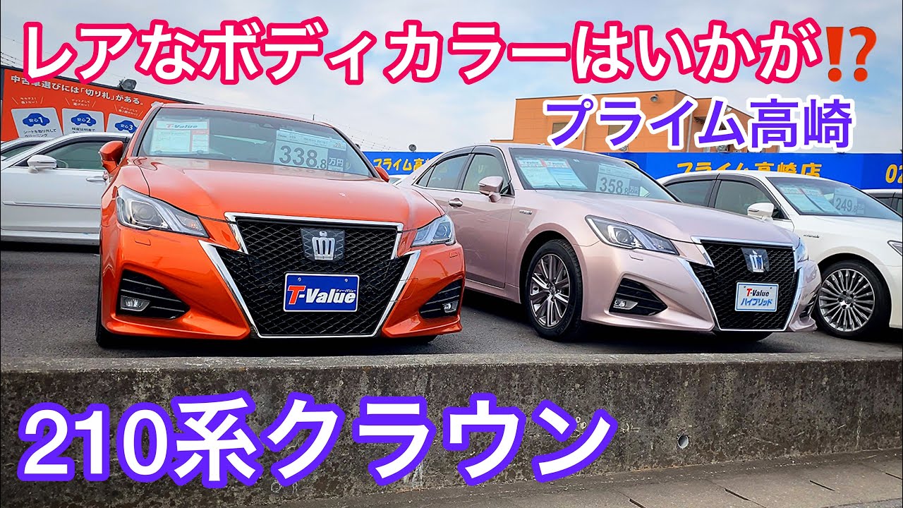 210系クラウン レアなボディカラーのクラウンはいかが ディーラー系中古車 クラウンアスリート ハイブリッド プライム高崎 Youtube