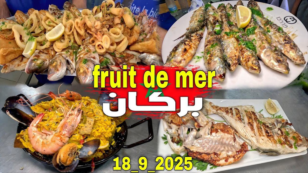 مطعم FRUIT DE MER أحسن وجهة لعشاق السمك الطري وبأثمنة مناسبة للجميع بمدينة بركان 18_9_2025