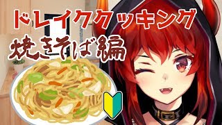 【ドレイククッキング料理編】やきそばがつくりたい、ファイアードレイク【にじさんじ】