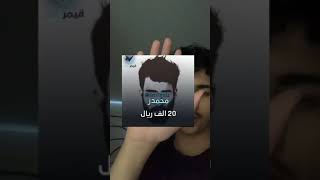 🎙〽️ تكلفة وأسعار الاعلانات لدى المشاهير السناب شات !! 💰💵