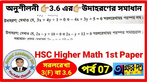 Part 07 |দুইটি সরলরেখা সমান্তরাল লম্ব |  HSC Higher Math 1st Paper Chapter 3.6 Straight line |