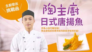 炸魚小技巧報你知！陶主廚告訴你裹衣如何拿捏才恰到好處｜日式唐揚魚