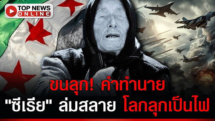 ย้อนคำทำนาย "บาบาวังก้า" สงครามโลกครั้งที่ 3 หลัง "ซีเรีย" ล่มสลาย?