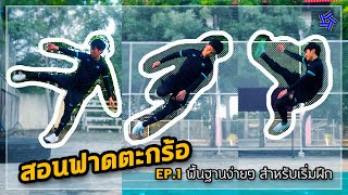 สอนฟาดตะกร้อ EP.1 | หัดฟาดตะกร้อแบบพื้นฐานแบบง่ายๆ สำหรับผู้เริ่มต้นฝึก [แฟนตะกร้อ]