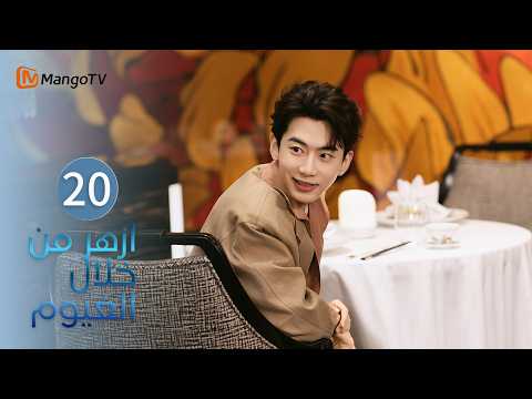 【ترجمة عربية】ازهر من خلال الغيوم | Blossom Through the Cloud EP20| MangoTV Arabic