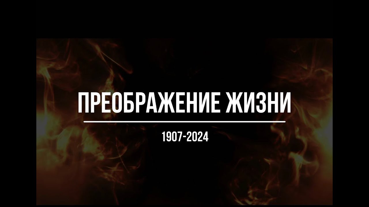 Преображение жизни - YouTube