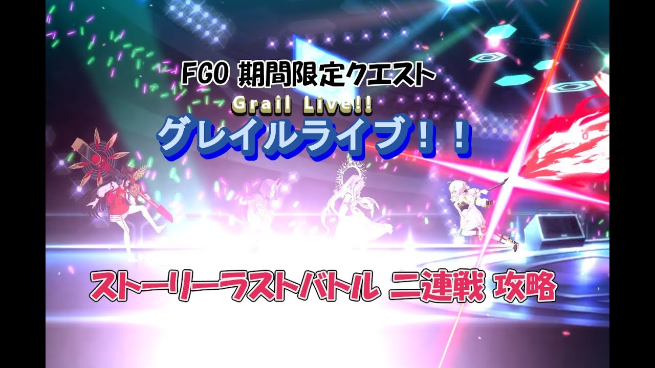 Fgo 輝け グレイルライブ ストーリーラストバトル 二戦攻略 Youtube