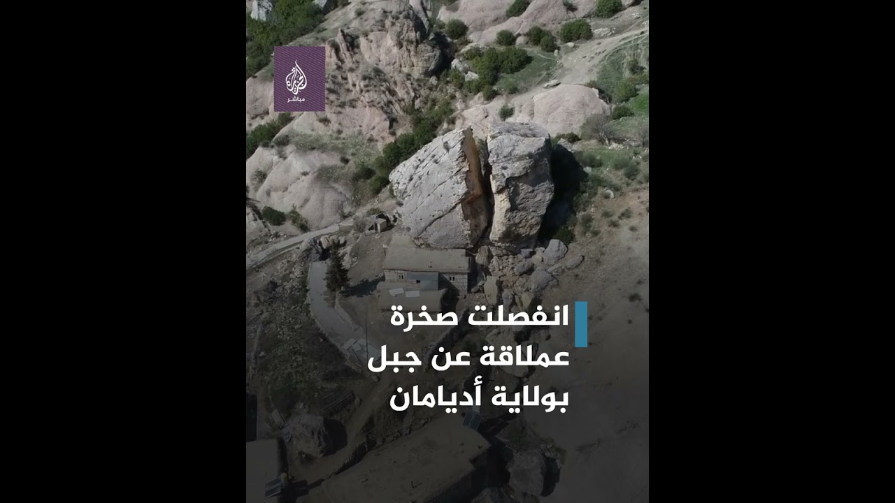 انقسمت إلى نصفين..😨 صخرة عملاقة تنزلق من جبل بولاية أديامان جراء الزلزال