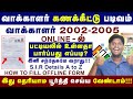 😍வாக்காளர் கணக்கீட்டு படிவம் 2002 &amp; 2005 LAST SIR DETAILS? #SIR2025 #TrendingSIR #ELECTION COMMISION