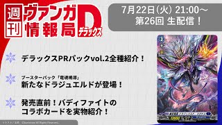 週刊ヴァンガ情報局デラックス ～第26回～
