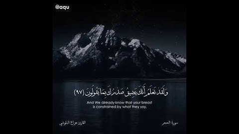 سورة الحجر - الآية 97 حتى 99 - بصوت القارئ هزاع البلوشي