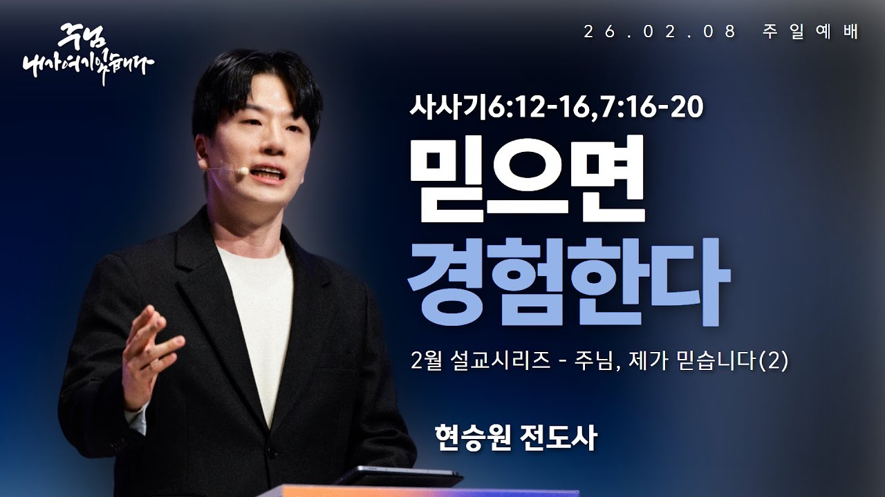 260208-세종꿈의교회 주일4부 젊은예배-현승원 전도사