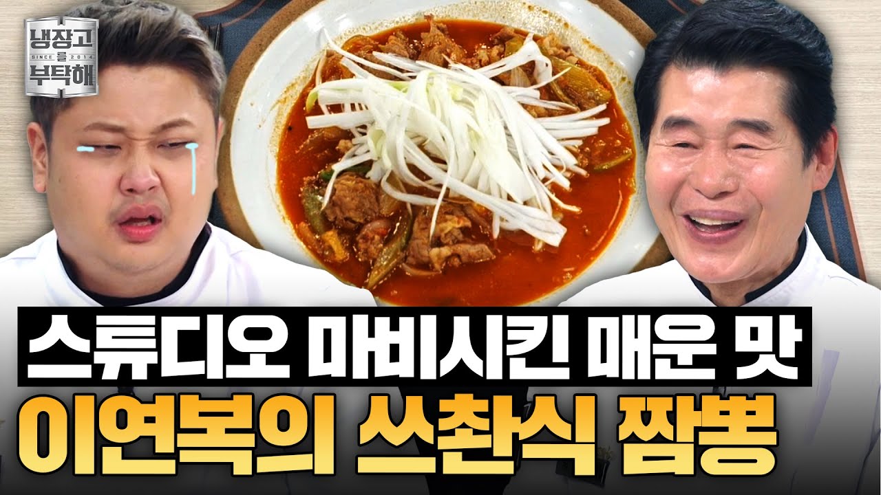 [#이연복레시피] 매운 음식 하면 중식이지💥 장근석 맵부심 이기러(?) 온 이연복의 핵폭탄 짬뽕 레시피ㅣ냉장고를 부탁해ㅣ JTBC 250223 방송