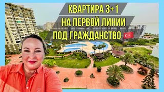 Квартира на первой линии моря под турецкое гражданство 🇹🇷 3+1 в Мерсине, Чешмели 🏝️